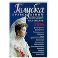 Голубка. Православный женский календарь. 2026 год