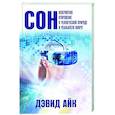 Сон. Невероятное откровение о человеческой природе и реальности вокруг