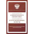russische bücher:  - Федеральный закон "О воинской обязанности и военной службе" и Федеральный закон "О статусе военнослужащих" на 2026 год