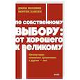 russische bücher: Коллинз Джим, Хансен Мортен - По собственному выбору: от хорошего к великому. Почему одни компании процветают, а другие — нет. NEON Pocketbooks