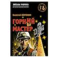 russische bücher: Воронин В. - Горний мастер