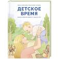 russische bücher: Дрыга С.С., Крысанова Т.В. - Детское время. Раннее развитие ребенка с года до 3 лет