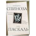 russische bücher: Спиноза Б., Паскаль Б. - Алгебра любви. Разум поверяет чувства