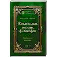 russische bücher: Фулье А. - Живая мысль великих философов. Практическая философия. Том 4