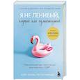 russische bücher: Кейт Келли, Пегги Рамундо - Я не ленивый, глупый или сумасшедший. Спасательный круг самопомощи для взрослых с СДВГ
