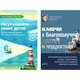 russische bücher: Ньюфелд Г., Матэ Г. - Не упускайте своих детей + Ключи к благополучию детей и подростков (комплект из 2-х книг)