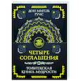 russische bücher: Руис Д. - Четыре соглашения. Тольтекская книга мудрости