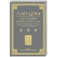 russische bücher: Лао-цзы - Дао дэ цзин. Канон о Дао и дэ