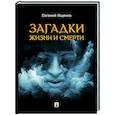 russische bücher: Ищенко Е. - Загадки жизни и смерти