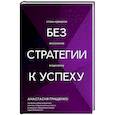 russische bücher: Грищенко А.Л. - Без стратегии к успеху. Стань кумиром миллионов в одиночку