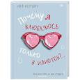 russische bücher: Феррейро Л. - Почему я влюбляюсь только в идиотов?..Пора перестать по ним страдать