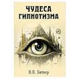 russische bücher: Битнер В.В. - Чудеса гипнотизма