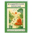 russische bücher: Матвеев С.А. (переводчик) - Буддийские притчи. Мудрость как путь к счастью