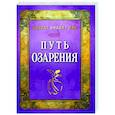 russische bücher: Хазрат Инайят Хан - Путь озарения