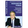 russische bücher: Алиев Х.М. - Психология успеха. Практика выживания в конфликтной среде