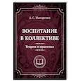 russische bücher: Макаренко А. - Воспитание в коллективе. Теория и практика. Избранные статьи, лекции и доклады