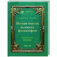 russische bücher: Фулье А. - Живая мысль великих философов. Практическая философия. Том 3
