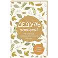 Дедуль, поговорим? Вопросы, которые сближают