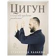 russische bücher: Станислав Казаков - Цигун и Искусство управления реальностью