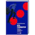 russische bücher: Виташов Д. - Путь руководителя. Базовые технологии повседневного управления
