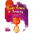 russische bücher: Дремина Ю. - Киса Алиса и злость. Развитие эмоционального интеллекта и укрепление отношейний