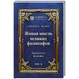russische bücher: Фулье А. - Живая мысль великих философов. Практическая философия. Том 2