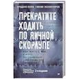 russische bücher: Мейсон П. - Прекратите ходить по яичной скорлупе: как жить с тем, у кого пограничное расстройство личности. 3-е издание