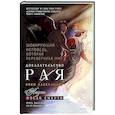 russische bücher: Александер Э. - Доказательство Рая. Реальный опыт нейрохирурга
