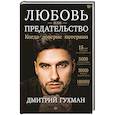 russische bücher: Гухман Д. - Любовь или предательство: когда доверие потеряно