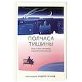 russische bücher: Ткачев А.,прот. - Полчаса тишины. Эссе о Боге, человеке, современной культуре