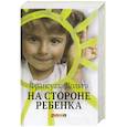russische bücher: Дольто Ф. - На стороне ребенка