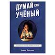 russische bücher: Пакман Дэвид - Думай как ученый. Руководство по научному мышлению