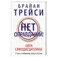 russische bücher: Трейси Брайан - Нет оправданий!