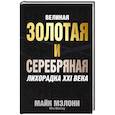 russische bücher: Мэлони Майк - Великая золотая и серебряная лихорадка XXI века