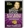 russische bücher: Кийосаки Роберт - Кто взял мои деньги?