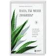 russische bücher: Марина Маркатун - Папа, ты меня любишь? Как фигура отца влияет на жизнь взрослой дочери