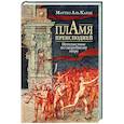 russische bücher: Аль Калак М. - Пламя преисподней: Путешествие по загробному миру