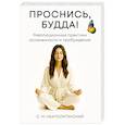 russische bücher:  - Проснись, Будда! Революционные практики осознанности и пробуждения