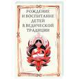 russische bücher: Матвеев С. А. - Рождение и воспитание детей в ведической традиции