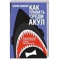 russische bücher: Маккей Харви - Как плавать среди акул
