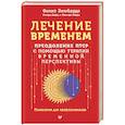 russische bücher: Зимбардо Ф. - Лечение временем. Преодоление ПТСР с помощью терапии временной перспективы