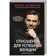 russische bücher: Литвиненко Ф.С. - Отношения для успешных женщин