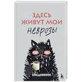 :  - Здесь живут мои неврозы. Ежедневник