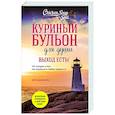 russische bücher: Джек Кенфилд, Марк Виктор Хэнсен, Эми Ньюмарк - Куриный бульон для души. Выход есть! 101 история о том, как преодолеть любые трудности