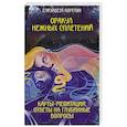 russische bücher: Корстон Елизавета - Оракул нежных сплетений. Карты-медитации. Ответы на глубинные вопросы
