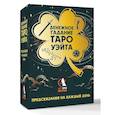 russische bücher: Уэйт Алекс - Денежное гадание Таро Уэйта. Предсказания на каждый день