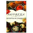 russische bücher: Матвеев С. А. - Аюрведа: Десерты и сладости
