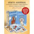 russische bücher: Мила Лосенко - Солнцестояние. Оракул Ленорман (36 карт и руководство)