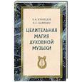 russische bücher: Кузнецов Е.А., Царихин К.С. - Целительная магия духовной музыки