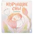 russische bücher: gretethecat - Мурчащие сны. Самая комфортная раскраска про котиков и цветы